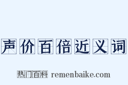 声价百倍近义词是什么意思的图片